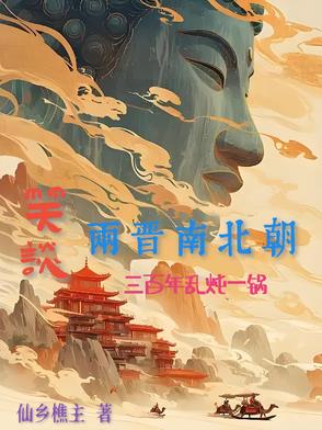 笑谈两晋南北朝：三百年乱炖一锅笑谈两晋南北朝：三百年乱炖一锅