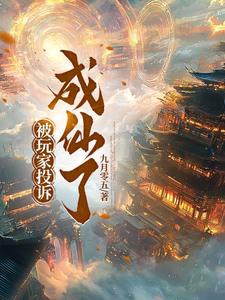 被玩家投诉成仙了被玩家投诉成仙了