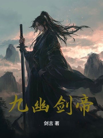 九幽剑帝九幽剑帝