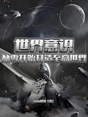 世界意识：从零开始打造至高世界世界意识：从零开始打造至高世界