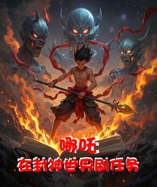 哪吒，我在封神世界刷任务哪吒，我在封神世界刷任务