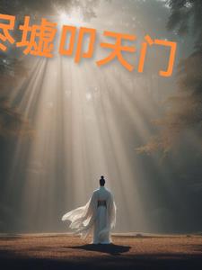 烬墟叩天门烬墟叩天门
