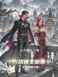 中古战锤：卡斯坦因之血中古战锤：卡斯坦因之血