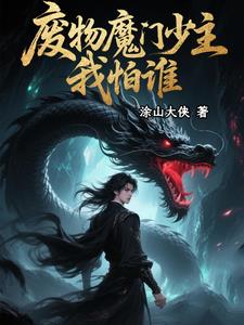 废物魔门少主，从咸鱼到至尊废物魔门少主，从咸鱼到至尊