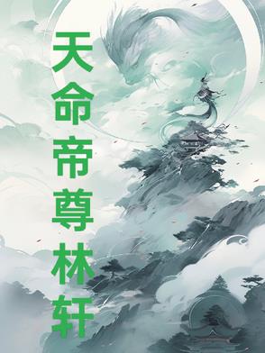 天命帝尊林轩天命帝尊林轩
