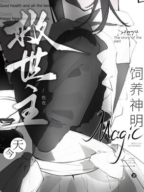 救世主今天也在饲养神明救世主今天也在饲养神明