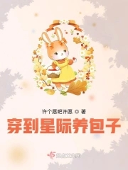 星际美食：一家都是穿来的星际美食：一家都是穿来的
