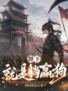 陛下就是躺赢狗陛下就是躺赢狗