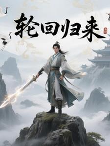 轮回归来轮回归来