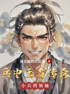 兵中王者传奇兵中王者传奇