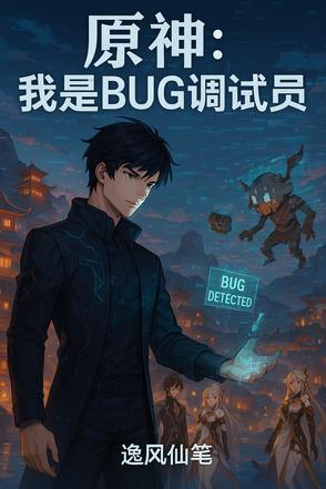 原神：我是BUG调试员原神：我是BUG调试员