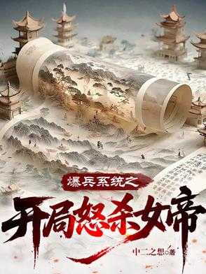 爆兵系统之开局怒杀女帝爆兵系统之开局怒杀女帝