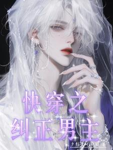 快穿之纠正男主快穿之纠正男主