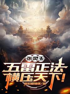 一人：纯阳未破，雷法称霸异人界一人：纯阳未破，雷法称霸异人界