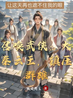 召唤武侠：大秦云王，镇压群雄召唤武侠：大秦云王，镇压群雄