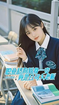 职业舔狗摇身一变竟是公司大老板职业舔狗摇身一变竟是公司大老板