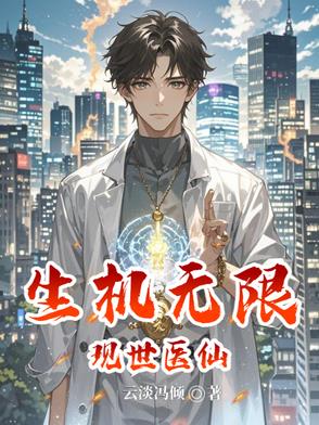 现世医仙：生机无限现世医仙：生机无限