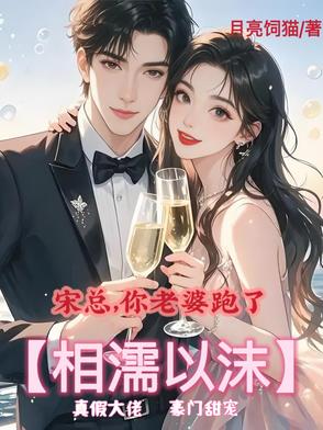 宋总，你老婆跑了【相濡以沫】宋总，你老婆跑了【相濡以沫】