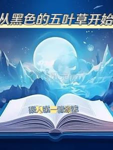 从黑色五叶草开始从黑色五叶草开始