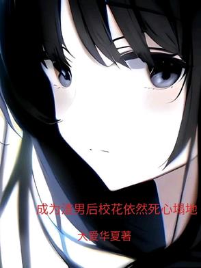成为渣男后校花依然死心塌地成为渣男后校花依然死心塌地