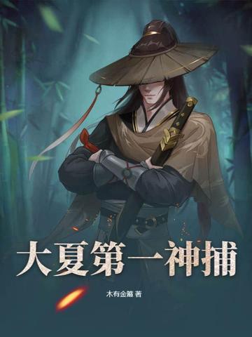 大夏第一神捕大夏第一神捕