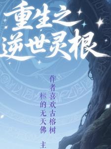 重生之灵根逆世重生之灵根逆世