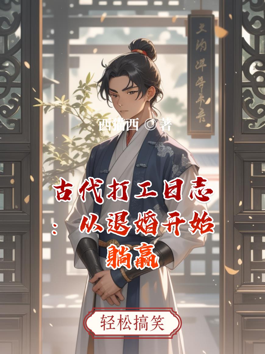 古代打工日志：从退婚开始躺赢古代打工日志：从退婚开始躺赢