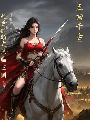 乱世红颜之凤临三国乱世红颜之凤临三国