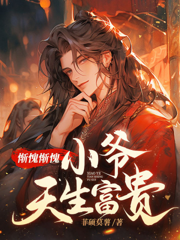 惭愧惭愧，小爷天生富贵惭愧惭愧，小爷天生富贵