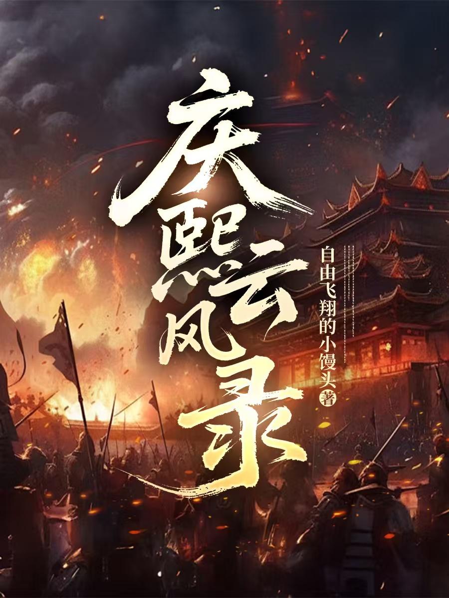 庆熙风云录庆熙风云录