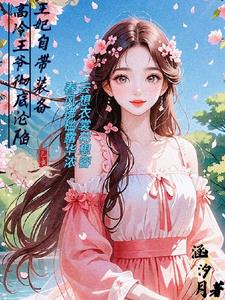 王妃自带装备高冷王爷彻底沦陷王妃自带装备高冷王爷彻底沦陷